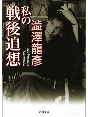 cover image of 私の戦後追想